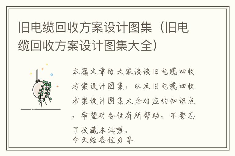 旧电缆回收方案设计图集（旧电缆回收方案设计图集大全）