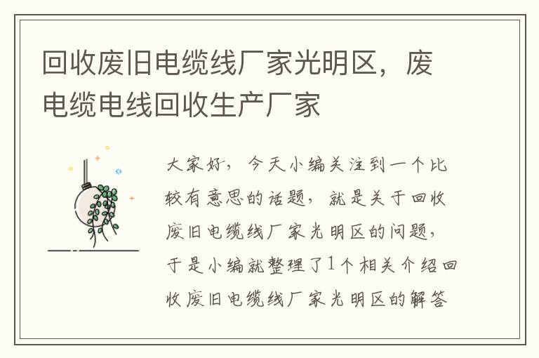 回收废旧电缆线厂家光明区，废电缆电线回收生产厂家