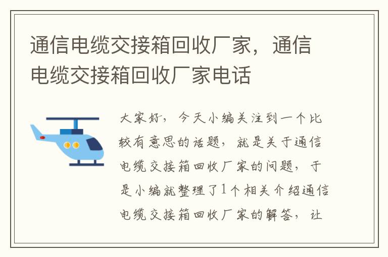 通信电缆交接箱回收厂家，通信电缆交接箱回收厂家电话