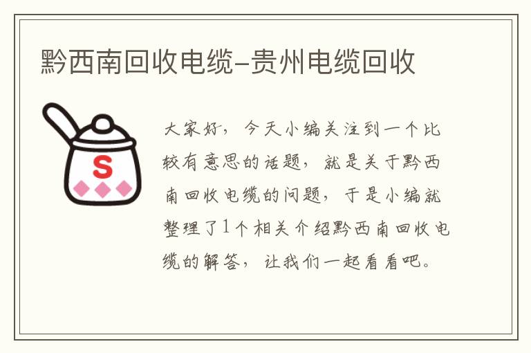 黔西南回收电缆-贵州电缆回收