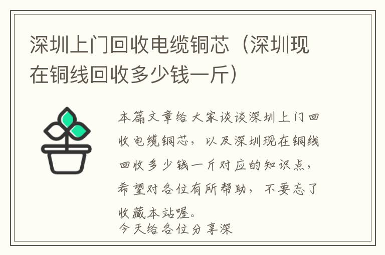 深圳上门回收电缆铜芯（深圳现在铜线回收多少钱一斤）