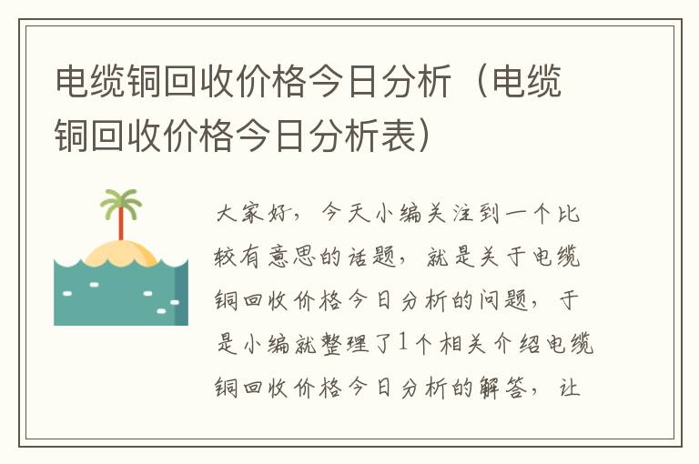 电缆铜回收价格今日分析（电缆铜回收价格今日分析表）