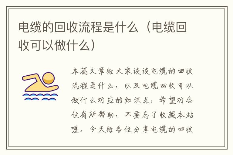 电缆的回收流程是什么（电缆回收可以做什么）