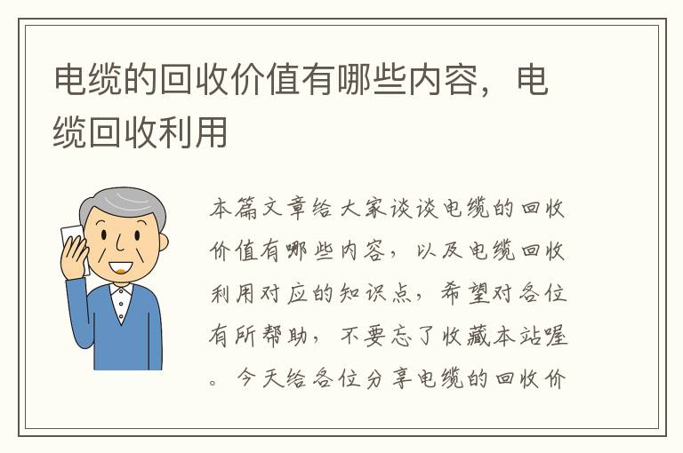 电缆的回收价值有哪些内容，电缆回收利用