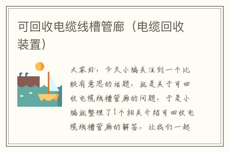 可回收电缆线槽管廊（电缆回收装置）