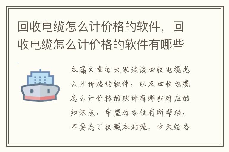 回收电缆怎么计价格的软件，回收电缆怎么计价格的软件有哪些