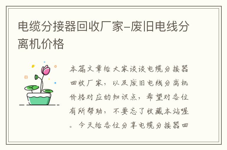 电缆分接器回收厂家-废旧电线分离机价格