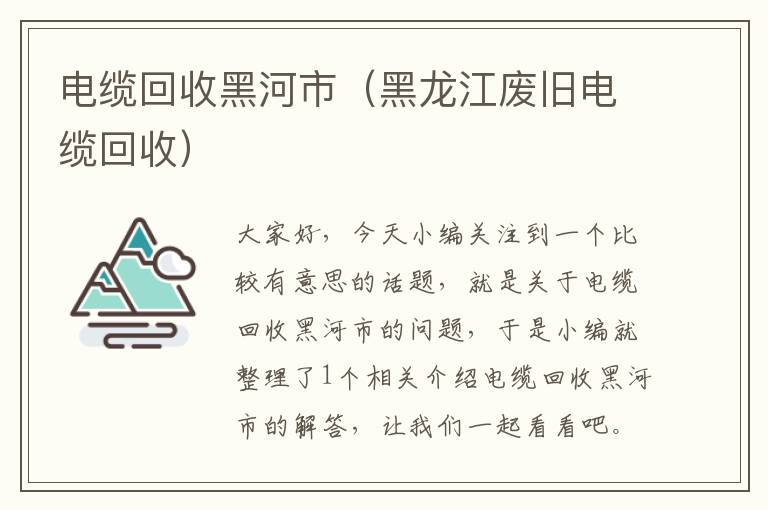 电缆回收黑河市（黑龙江废旧电缆回收）