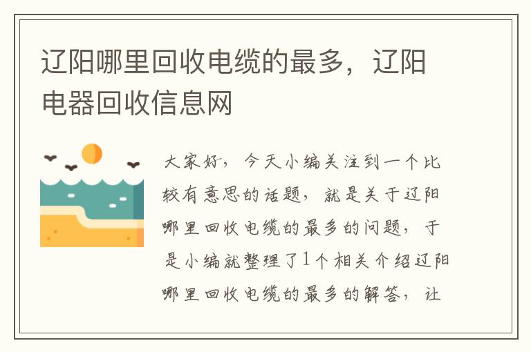 辽阳哪里回收电缆的最多，辽阳电器回收信息网