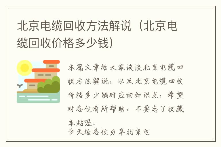 北京电缆回收方法解说（北京电缆回收价格多少钱）