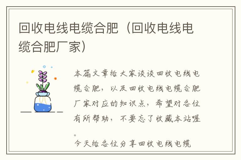 回收电线电缆合肥（回收电线电缆合肥厂家）