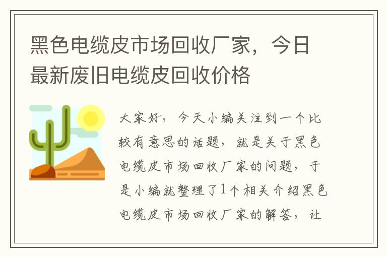 黑色电缆皮市场回收厂家，今日最新废旧电缆皮回收价格