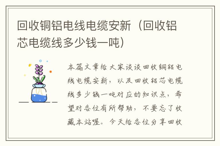 回收铜铝电线电缆安新（回收铝芯电缆线多少钱一吨）