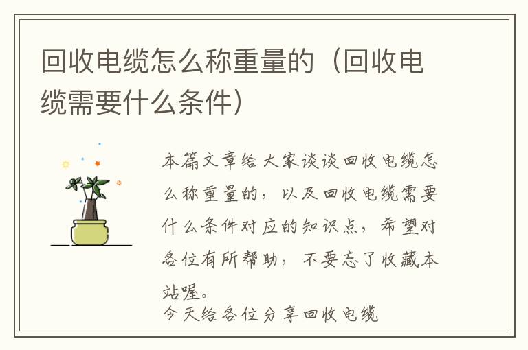 回收电缆怎么称重量的（回收电缆需要什么条件）