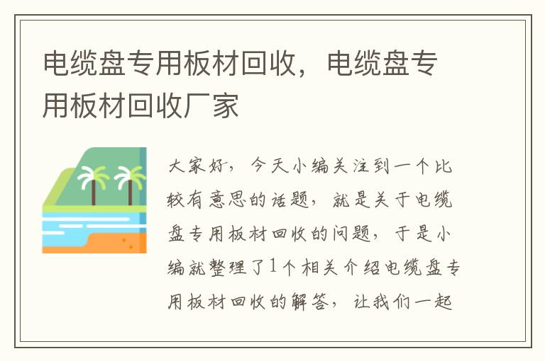 电缆盘专用板材回收，电缆盘专用板材回收厂家