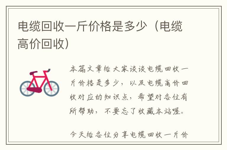 电缆回收一斤价格是多少（电缆高价回收）