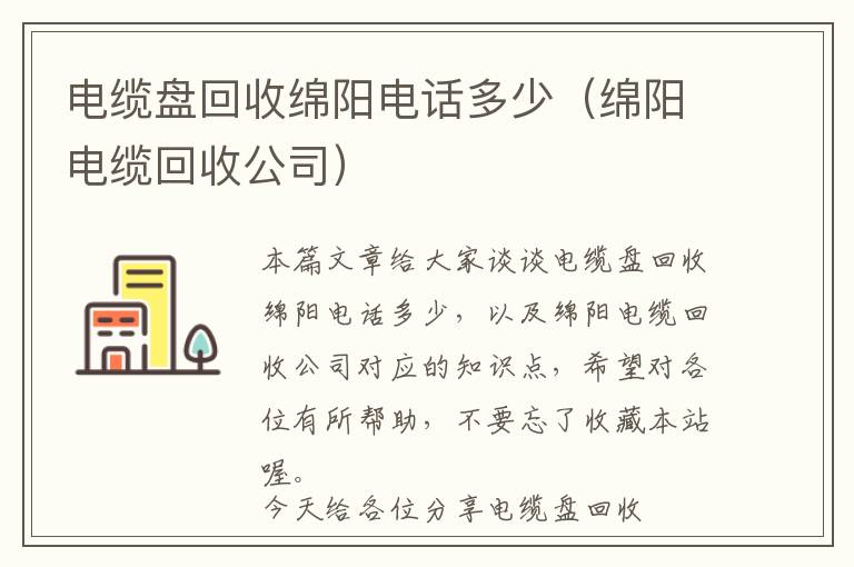 电缆盘回收绵阳电话多少（绵阳电缆回收公司）