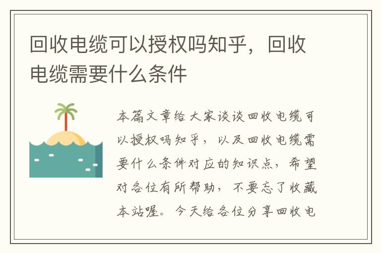 回收电缆可以授权吗知乎，回收电缆需要什么条件