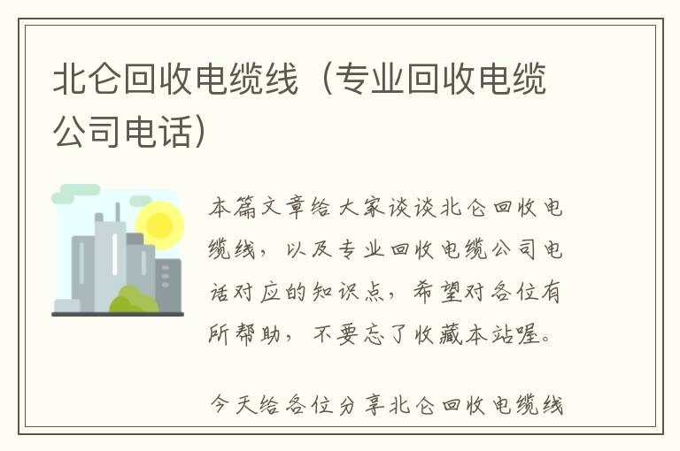 北仑回收电缆线（专业回收电缆公司电话）