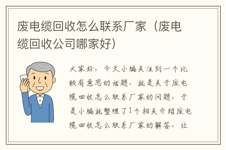 废电缆回收怎么联系厂家（废电缆回收公司哪家好）