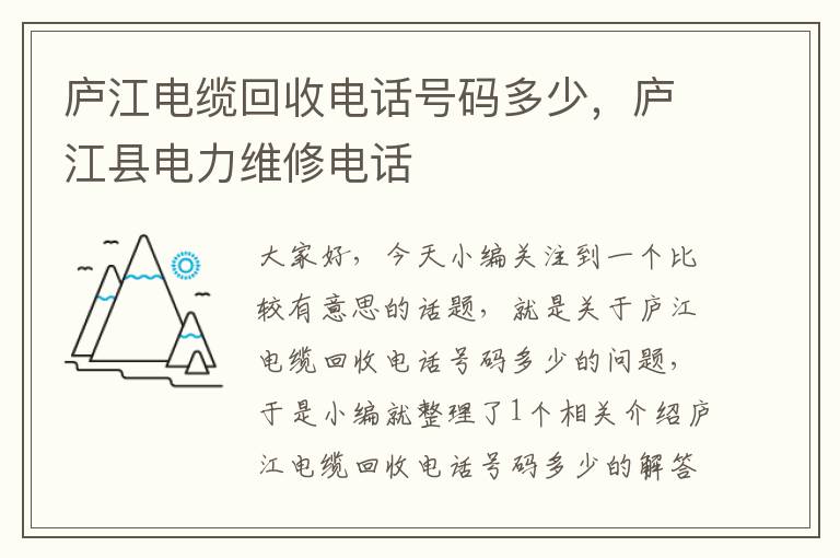 庐江电缆回收电话号码多少，庐江县电力维修电话