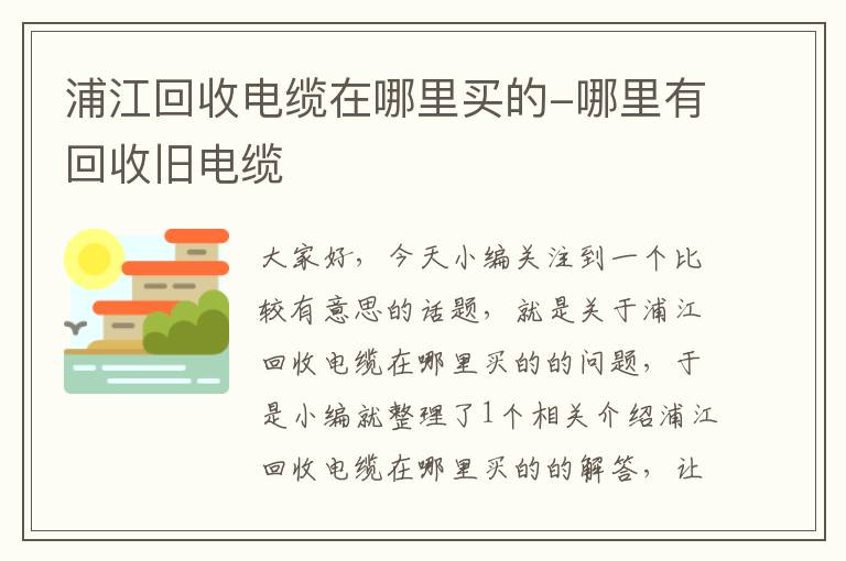 浦江回收电缆在哪里买的-哪里有回收旧电缆