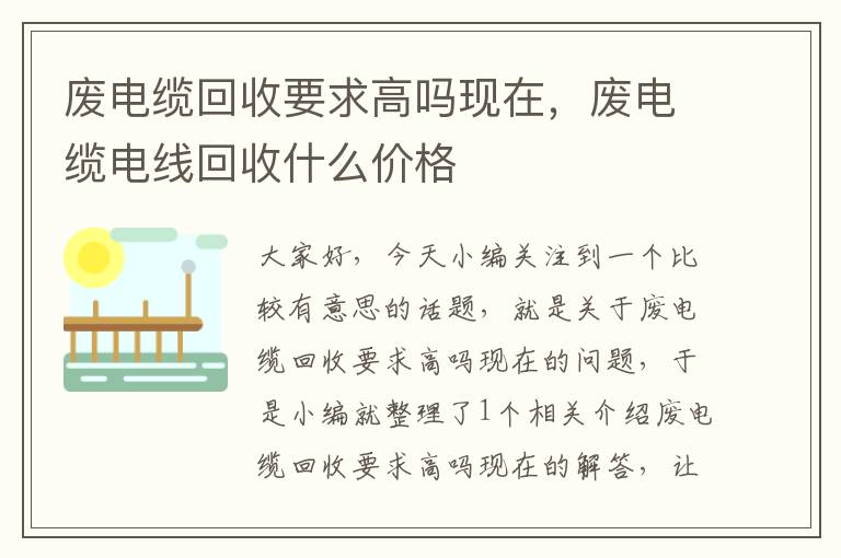 废电缆回收要求高吗现在，废电缆电线回收什么价格