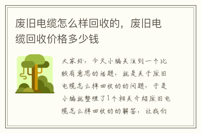 废旧电缆怎么样回收的，废旧电缆回收价格多少钱