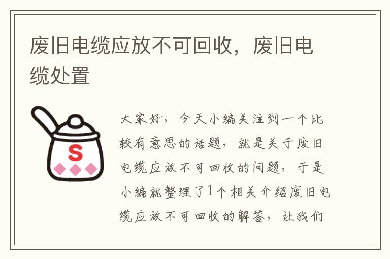 废旧电缆应放不可回收，废旧电缆处置