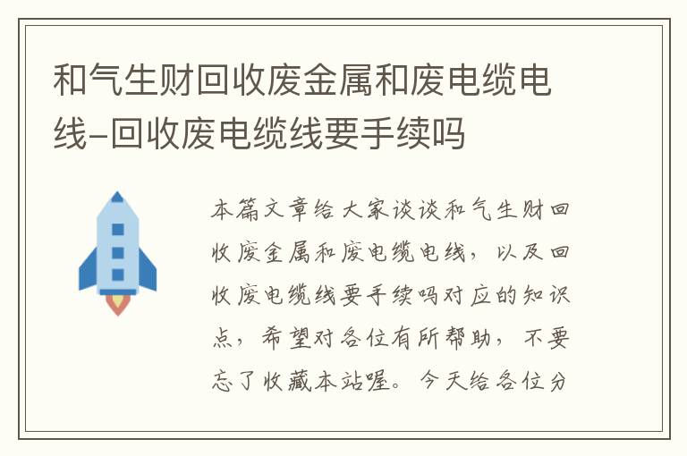 和气生财回收废金属和废电缆电线-回收废电缆线要手续吗