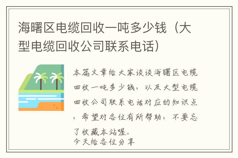 海曙区电缆回收一吨多少钱（大型电缆回收公司联系电话）