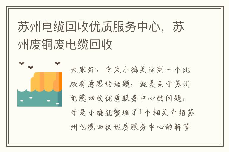 苏州电缆回收优质服务中心，苏州废铜废电缆回收