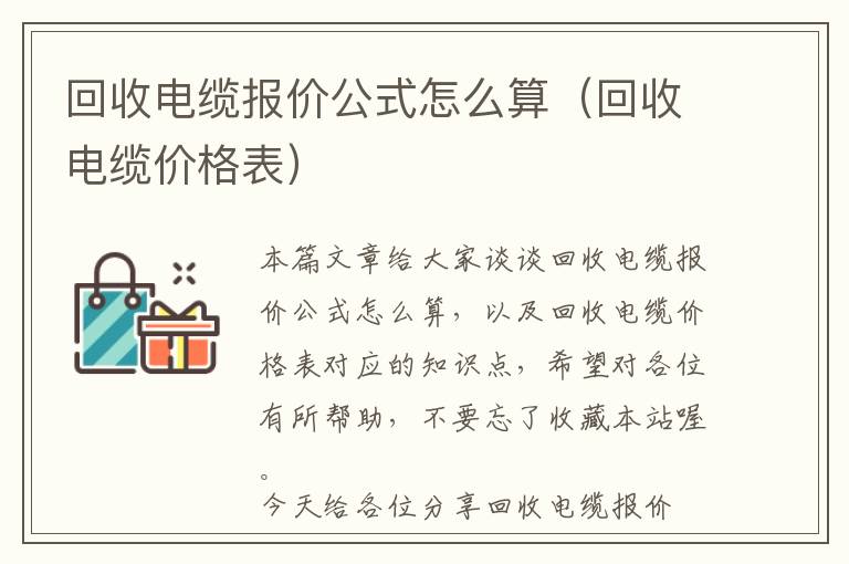 回收电缆报价公式怎么算（回收电缆价格表）