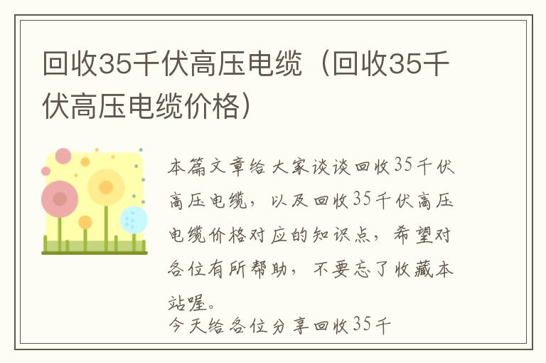 回收35千伏高压电缆（回收35千伏高压电缆价格）