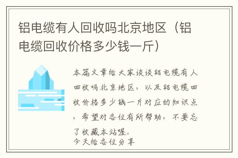 铝电缆有人回收吗北京地区（铝电缆回收价格多少钱一斤）