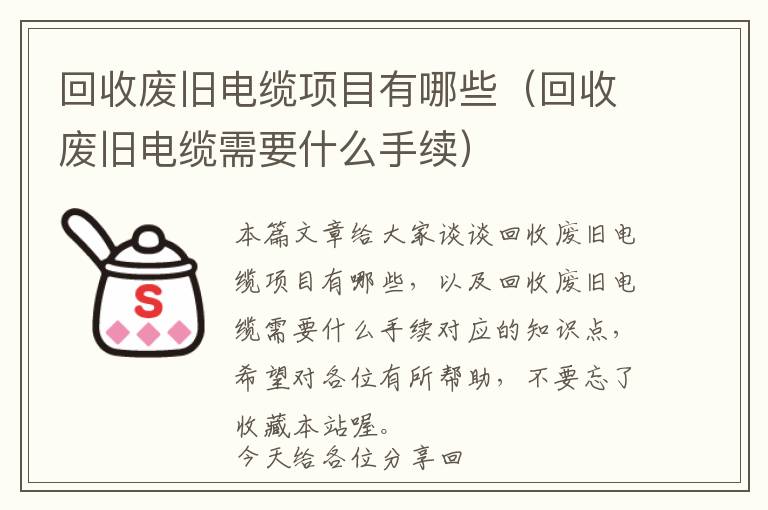 回收废旧电缆项目有哪些（回收废旧电缆需要什么手续）