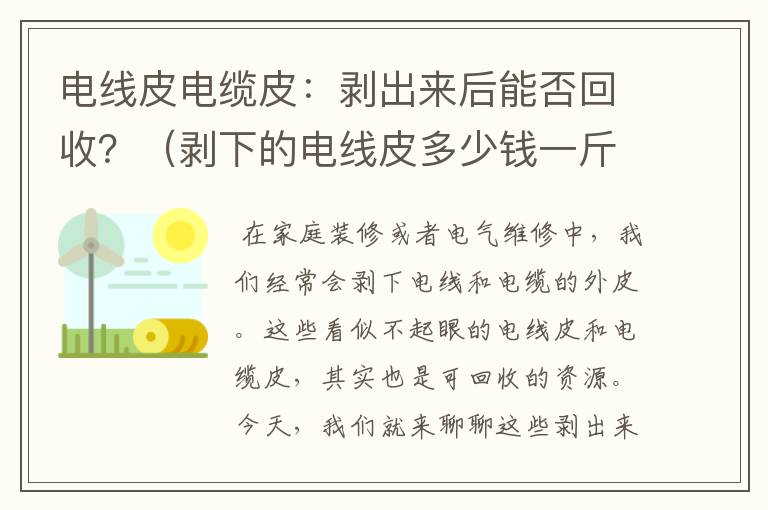 电线皮电缆皮：剥出来后能否回收？（剥下的电线皮多少钱一斤）