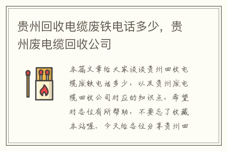 贵州回收电缆废铁电话多少，贵州废电缆回收公司