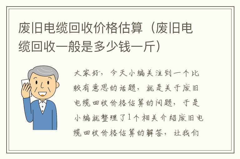 废旧电缆回收价格估算（废旧电缆回收一般是多少钱一斤）