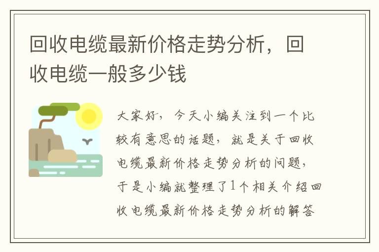 回收电缆最新价格走势分析，回收电缆一般多少钱