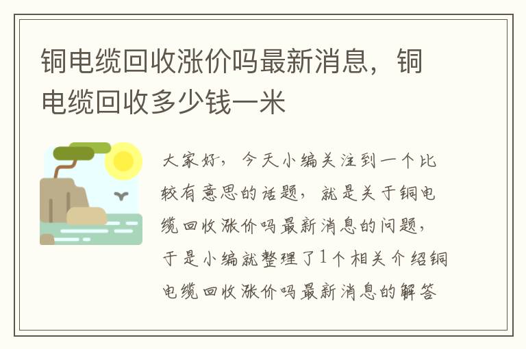 铜电缆回收涨价吗最新消息，铜电缆回收多少钱一米