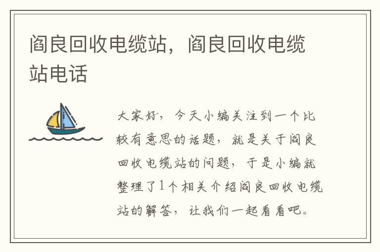 阎良回收电缆站，阎良回收电缆站电话