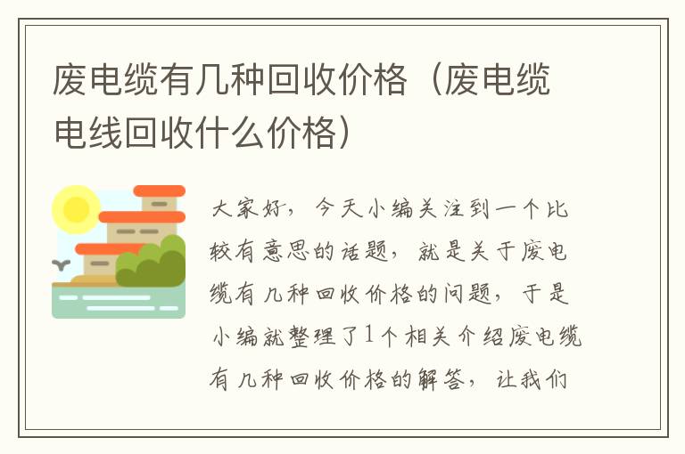 废电缆有几种回收价格（废电缆电线回收什么价格）