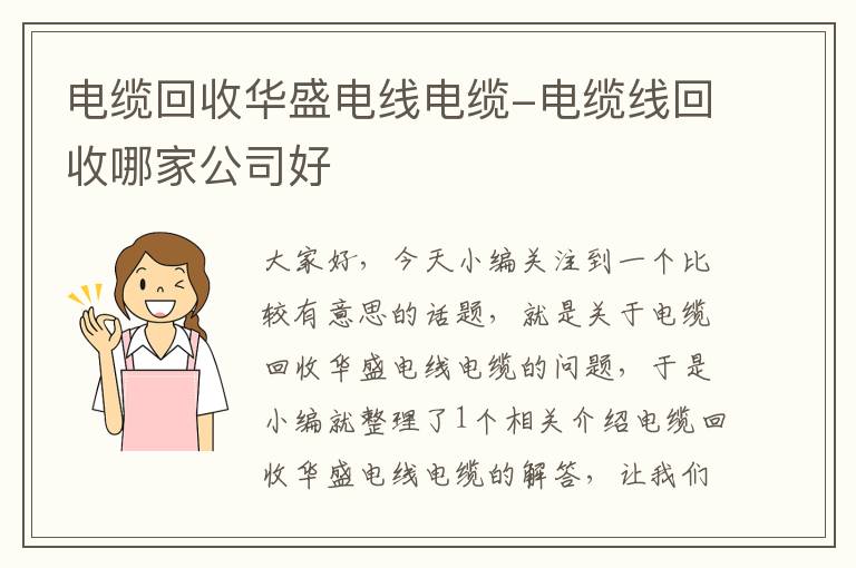 电缆回收华盛电线电缆-电缆线回收哪家公司好