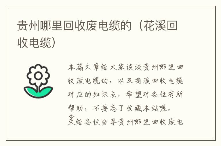 贵州哪里回收废电缆的（花溪回收电缆）