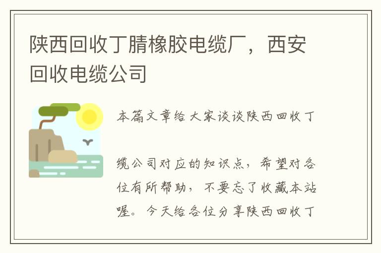 陕西回收丁腈橡胶电缆厂，西安回收电缆公司