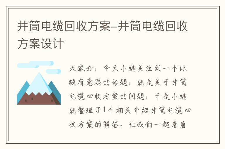 井筒电缆回收方案-井筒电缆回收方案设计