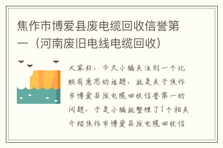 焦作市博爱县废电缆回收信誉第一（河南废旧电线电缆回收）