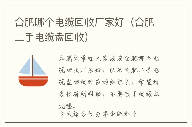 合肥哪个电缆回收厂家好（合肥二手电缆盘回收）