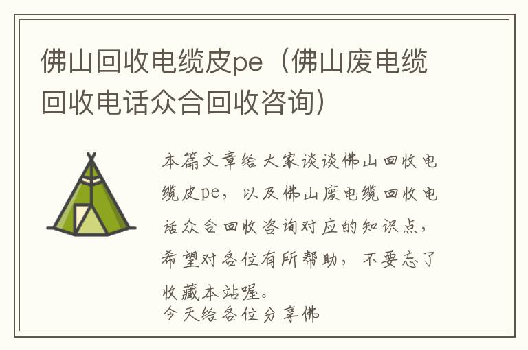 佛山回收电缆皮pe（佛山废电缆回收电话众合回收咨询）